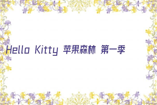 hellokitty之苹果森林剧照